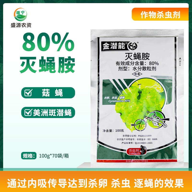 80%灭蝇胺蔬菜花卉农药杀虫剂