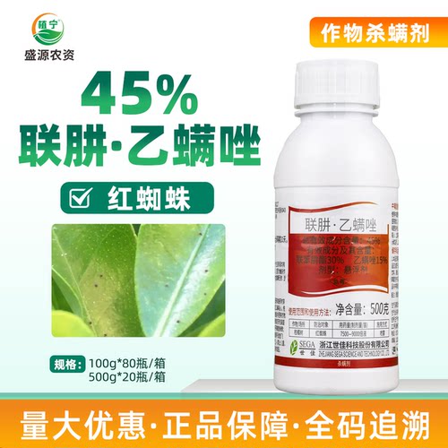世佳优选 45%联苯肼酯乙螨唑 联肼乙螨唑 柑橘红蜘蛛农药杀虫剂