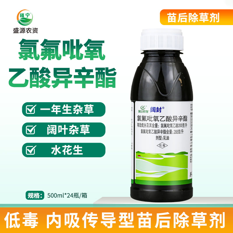 利尔阔封 氯氟吡氧乙酸异辛酯 小麦玉米阔叶杂草水花生农药除草剂