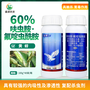 中迅蓝腾60%呋虫胺氟啶虫酰胺水分散粒苹果树蚜虫农药杀虫剂100克