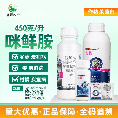 瀚生扫描 450克/升咪鲜胺 水乳剂 柑橘大姜冬枣炭疽病农药杀菌剂