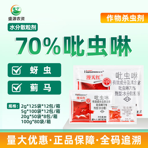 瀚生漫天红 70%吡虫啉水分散粒剂蔬菜甘蓝蚜虫腻虫蜜虫农药杀虫剂