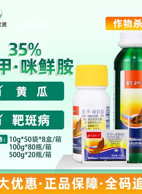 泰生金叶子35%苯甲咪鲜胺苯醚甲环唑咪鲜胺黄瓜靶斑病农药杀菌剂
