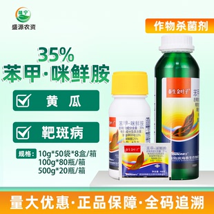 泰生金叶子35%苯甲咪鲜胺苯醚甲环唑咪鲜胺黄瓜靶斑病农药杀菌剂