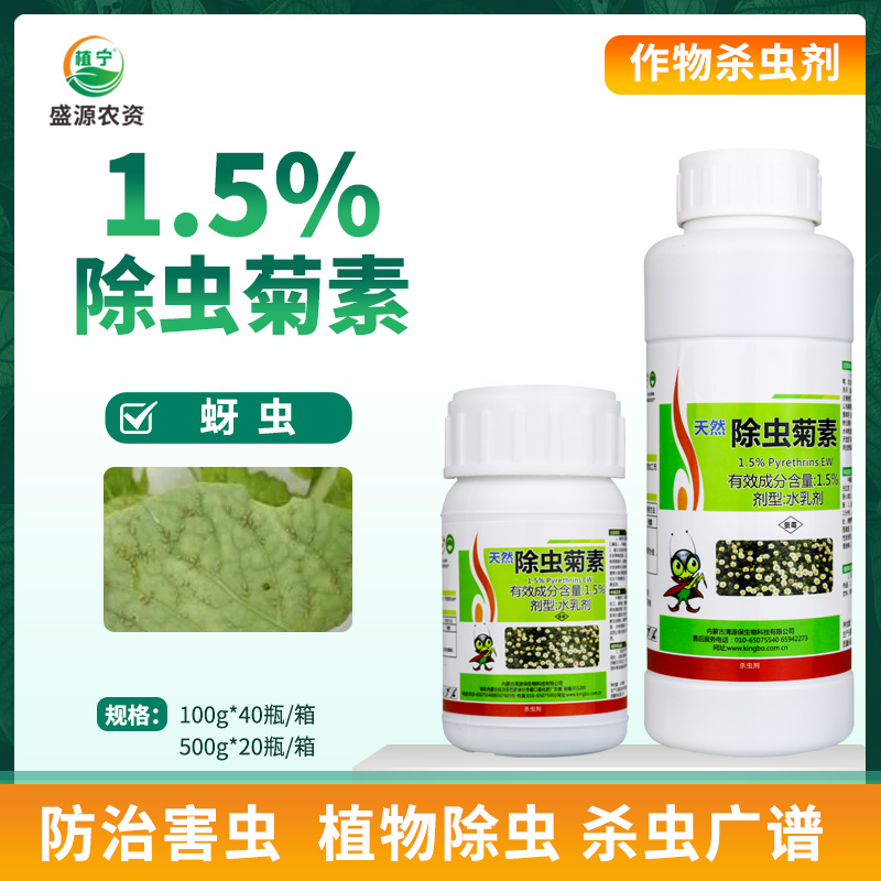 清源保 1.5%除虫菊素水剂叶菜蚜虫 农药杀虫剂有机认证生物农药 农用物资 杀虫剂 原图主图