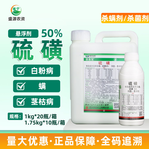 吉圣宝50%硫磺哈密瓜小麦果树花卉黄瓜白粉病芦笋茎枯杀螨杀菌剂