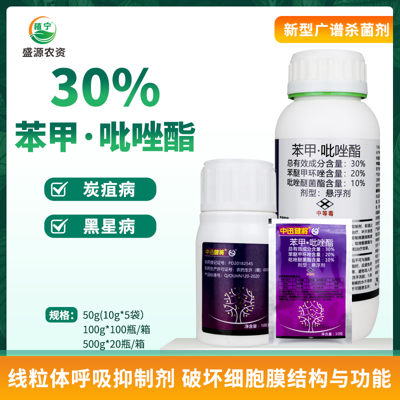 中迅健将30%苯甲吡唑酯桃树黑星病西瓜炭疽病杀菌剂-封面