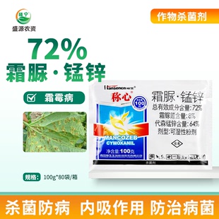 青岛瀚生 72%霜脲锰锌霜脲氰代森锰锌黄瓜霜霉病农药杀菌剂 称心