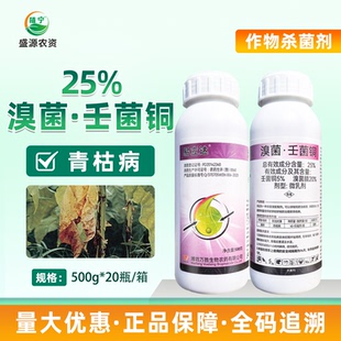 25%溴菌壬菌铜溴菌腈微乳剂烟草青枯病真菌细菌杀菌剂农药