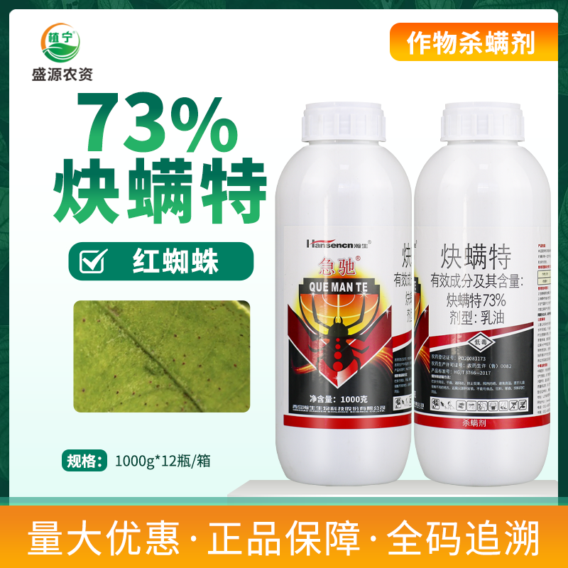 青岛瀚生急驰73%炔螨特乳油柑橘树红蜘蛛农药杀虫剂杀螨剂