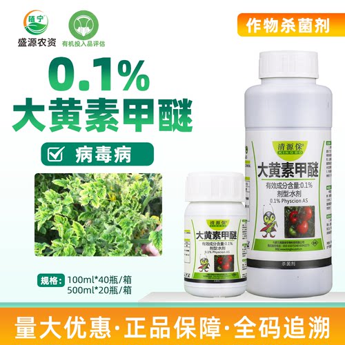 清源保0.1%大黄素甲醚番茄西红柿花叶小叶病病毒病杀菌剂有机认证 - 封面