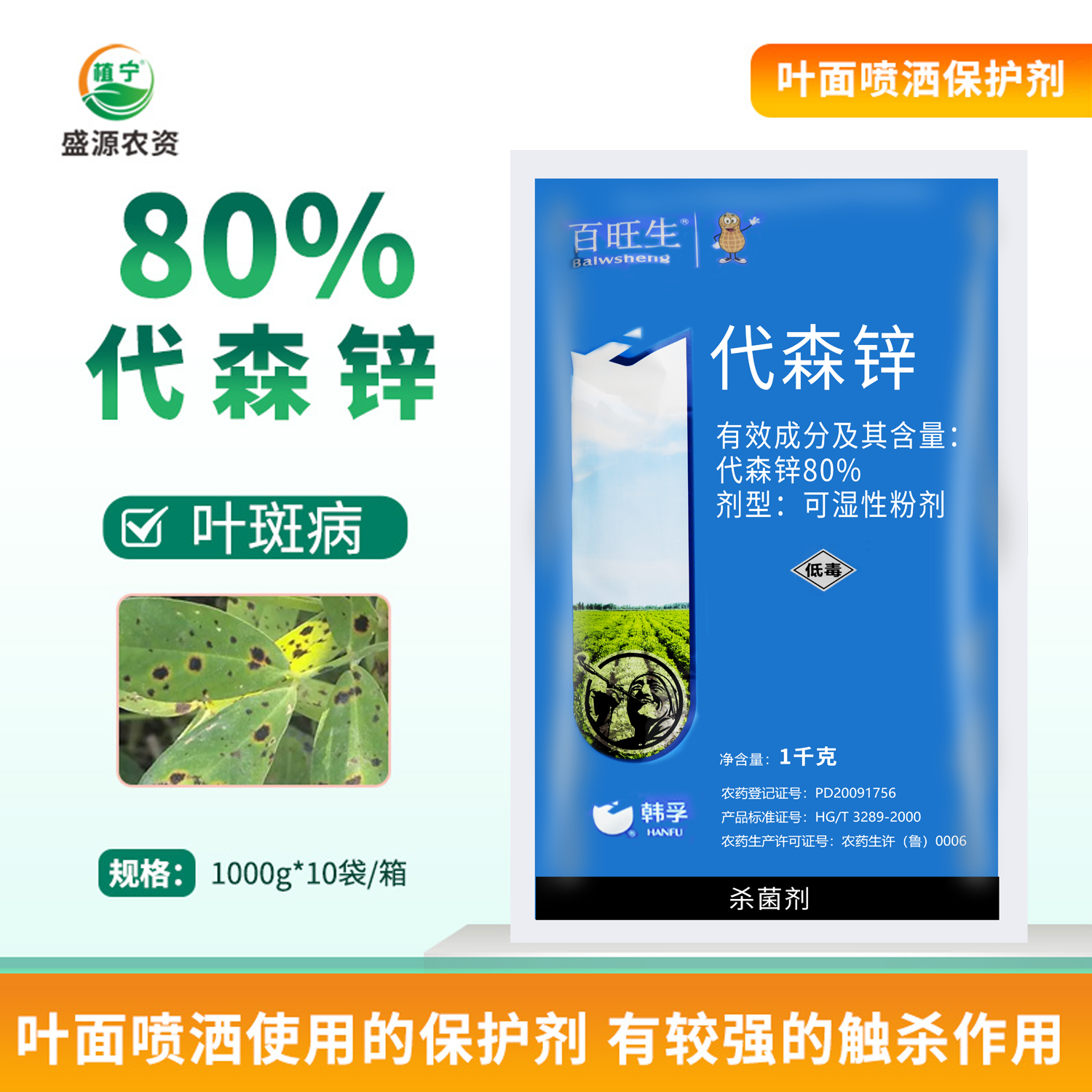 威海韩孚 百旺生 80%代森锌 蓝粉 花生叶斑病 农药杀菌剂遇水变蓝