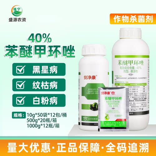 剑牌剑净康40%苯醚甲环唑黑星病纹枯病白粉病杀菌农药苯醚甲环唑