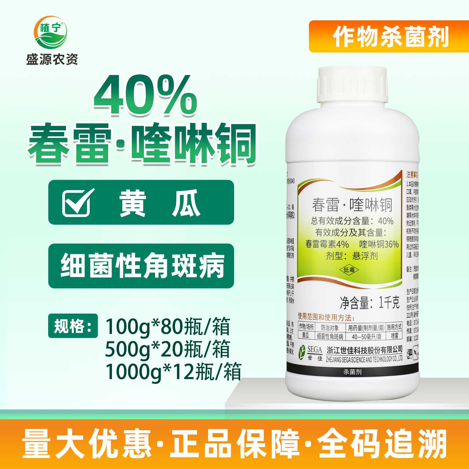 世佳40％春雷霉素喹啉铜黄瓜细菌性角斑病细菌性病害农药杀菌剂