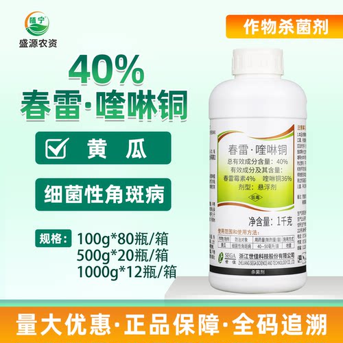 世佳40％春雷霉素喹啉铜黄瓜细菌性角斑病细菌性病害农药杀菌剂