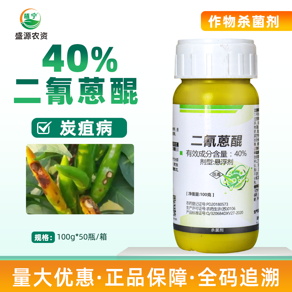 一帆温青40%二氰蒽醌悬浮剂辣椒炭疽病农药杀菌剂