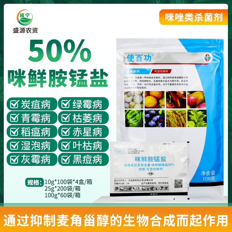 使百功50%咪鲜胺锰盐 柑橘青霉病炭疽病枯萎病农药杀菌剂10克100g