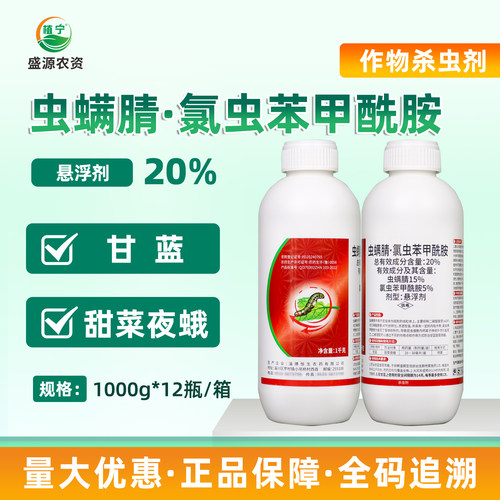 恒生20%虫螨腈氯虫苯甲酰胺悬浮剂甘蓝甜菜夜蛾农药杀虫剂