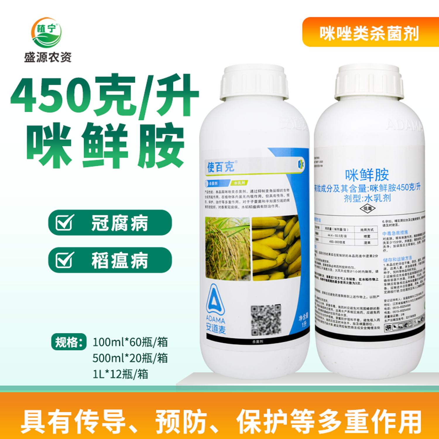 辉丰使百克450克/升咪鲜胺咪鲜安水稻稻瘟病香蕉冠腐病农药杀菌剂