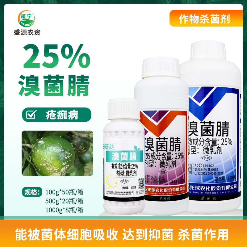 江苏托球炭特灵 25%溴菌腈微乳剂苹果葡萄草莓炭疽病疮痂病杀菌剂