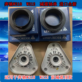 减震轴承 前减震顶胶 进口全新减震支撑座 W212 适用于奔驰W218