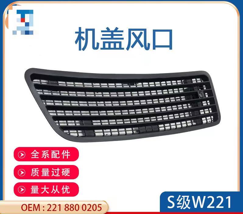 奔驰S级W221机盖出风口格栅