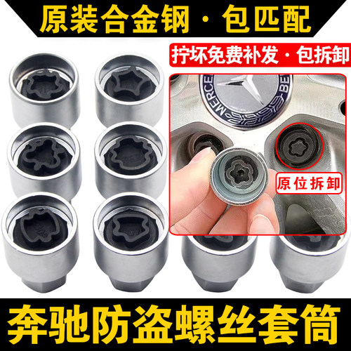 适用奔驰轮胎防盗螺丝套筒CE/S/GL/ML/GLS级轮毂螺丝拆卸工具钥匙
