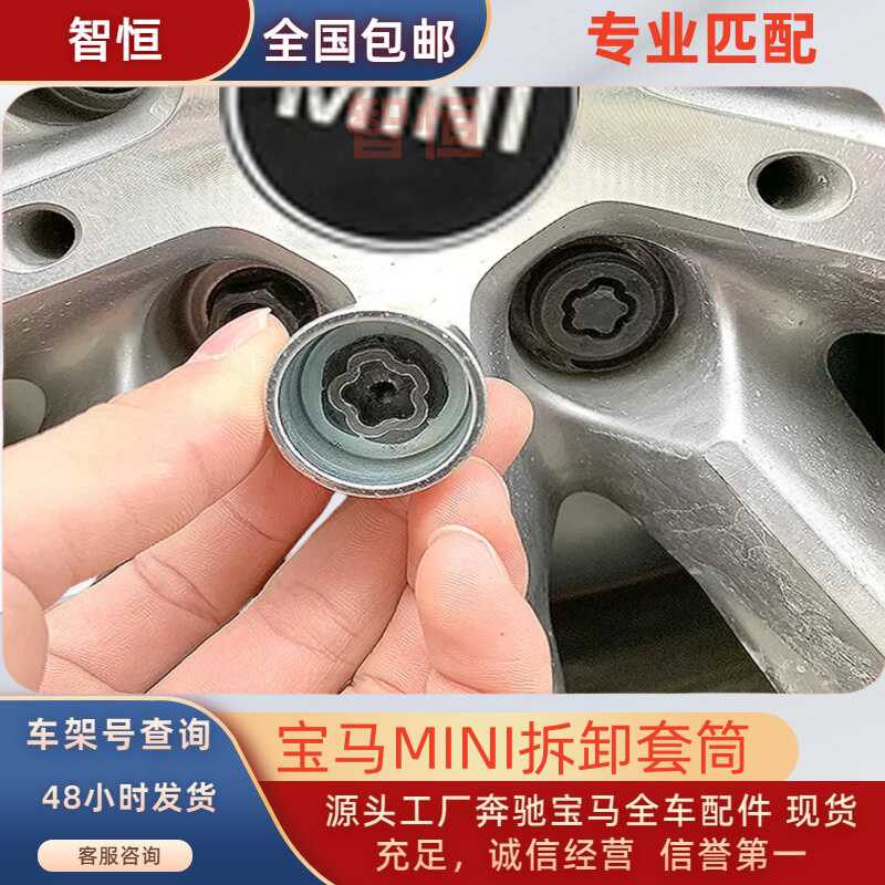 适配宝马mini迷你轮胎防盗螺丝套筒拆卸工具轮胎螺丝扳手钥匙