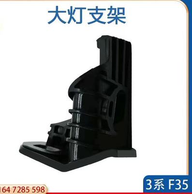 宝马3系F30F31F35大灯支架