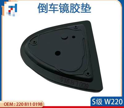 S级W220倒车镜胶垫99-05款