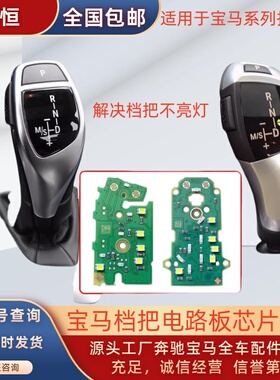 适用宝马3系5系7系X3X4挡杆电路板F18 F35鸡腿档把DSPR档位灯不亮