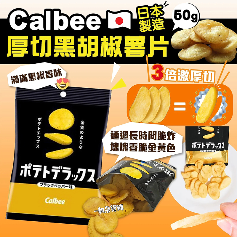 日本零食限定卡乐比Calbee DELUXE 3倍厚切黑胡椒薯片洋芋片50g 零食/坚果/特产 膨化食品 原图主图