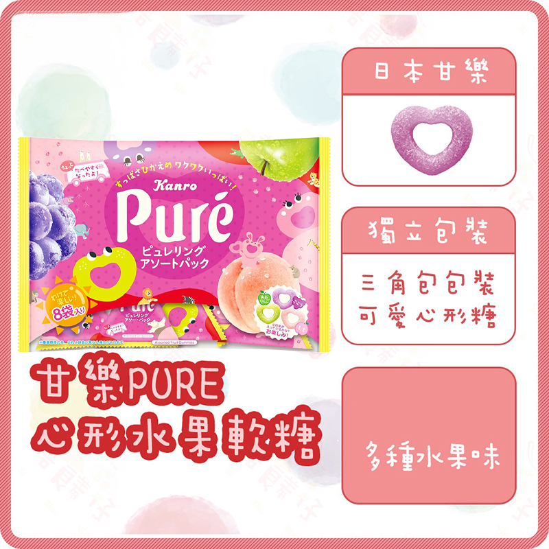 新品！日本零食 甘乐KANRO Pure什锦包混合装心形软糖102g