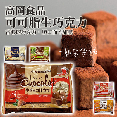 高岗/高冈食品可可脂生巧克力