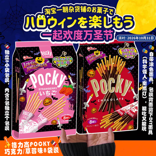 百奇Pocky万圣节限定饼干棒8袋