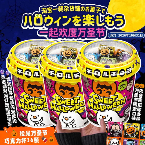 松尾万圣节限定儿童巧克力礼盒