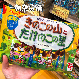 万圣 日本明治Meiji可爱蘑菇山竹笋巧克力草莓味饼干分享装 2包 包邮