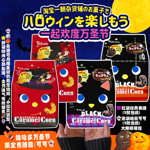 桃哈多万圣节限定焦糖玉米脆