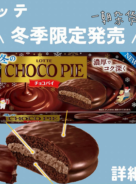 冬季限定新品登场 日本乐天LOTTE乐天浓厚巧克力派蛋糕派6枚入