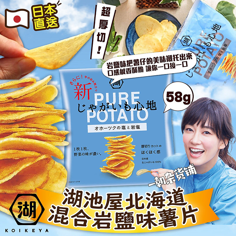6包包邮日本湖池屋 Pure Potato北海道混合岩盐味薯片地心薯片58g