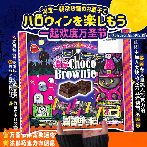 万圣节主题 日本Bourbon布尔本 迷你布朗尼巧克力 零食独立小包装