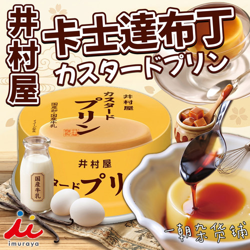 井村屋卡仕达焦糖鸡蛋布丁75g