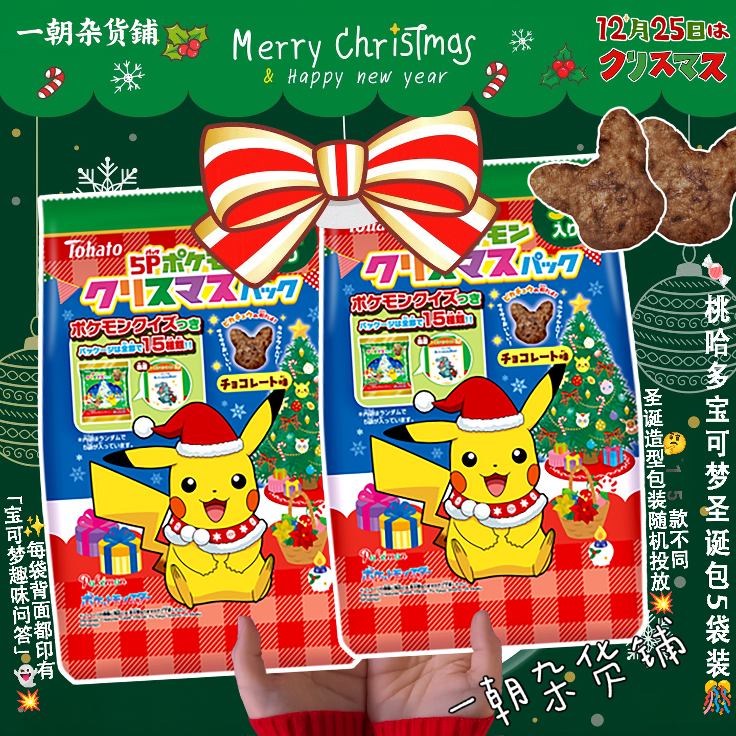 2025圣诞桃哈多Tohato宝可梦皮卡丘巧克力味零食礼包随机15款图案