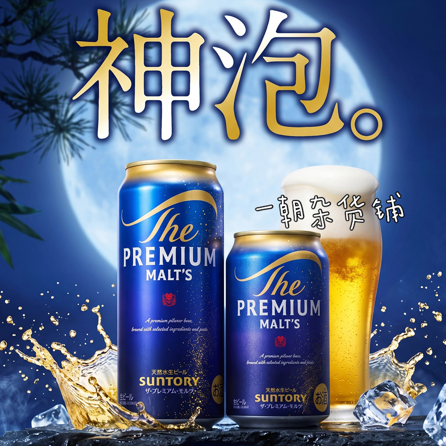 日本三得利SUNTORY啤酒饮料 深层天然水酿造350ml/500ml 聚会微醺