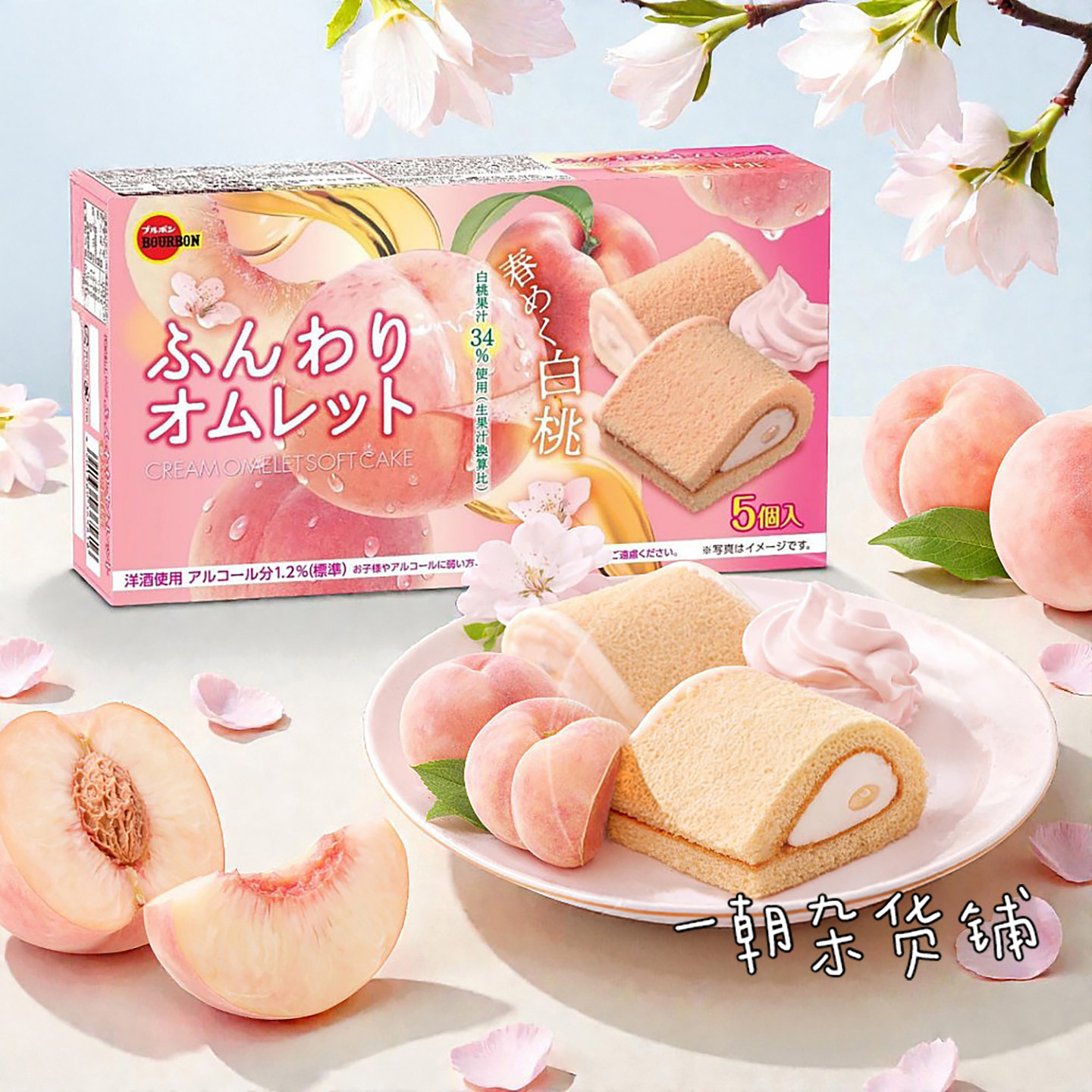 日本松软蛋糕 布尔本bourbon 春意白桃软心蛋糕 5枚入夹蜜桃奶油