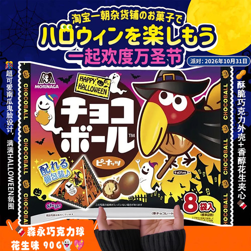万圣节森永花生巧克力球独立装