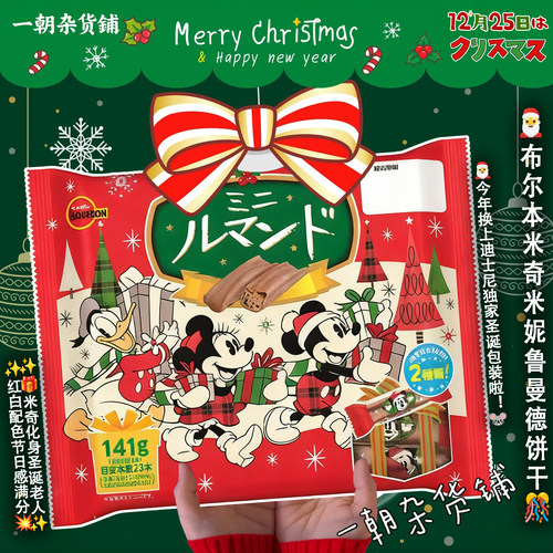 2025圣诞节限定Bourbon布尔本迪士尼米奇千层酥饼干礼袋28枚分享