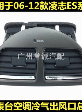 适用06-12年雷克萨斯ES240 ES350空调风口仪表台左中右出风口总成