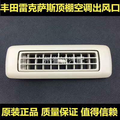适用霸道普拉多27004000兰德酷路泽车顶棚后风口内顶蓬空调出风口