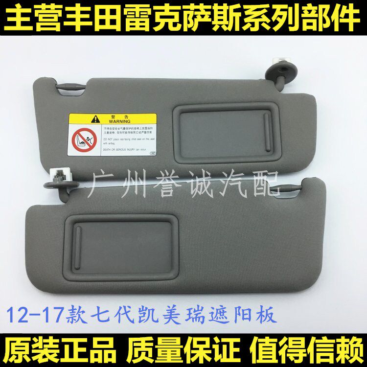 适用12-17款七代凯美瑞遮阳板 挡阳板室内遮阳光板 化妆镜 梳妆镜